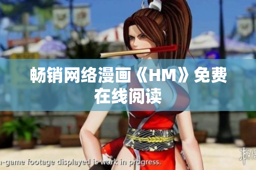 畅销网络漫画《HM》免费在线阅读