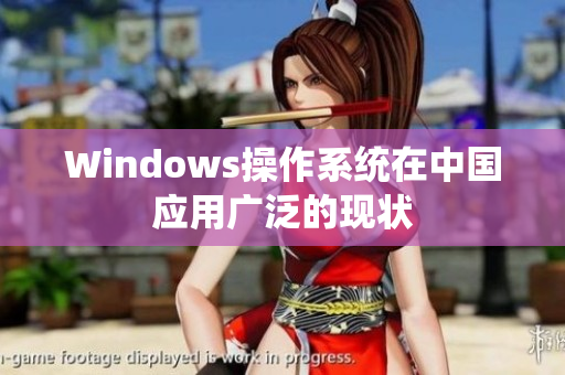 Windows操作系统在中国应用广泛的现状