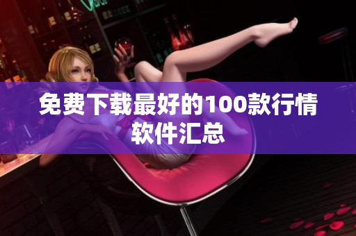 免费下载最好的100款行情软件汇总