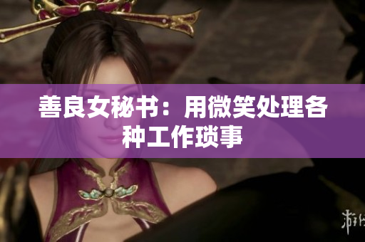 善良女秘书：用微笑处理各种工作琐事