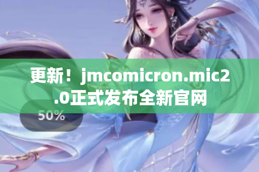 更新！jmcomicron.mic2.0正式发布全新官网