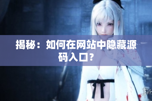 揭秘：如何在网站中隐藏源码入口？