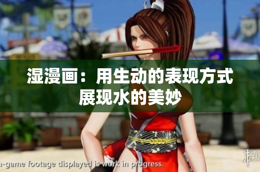 湿漫画：用生动的表现方式展现水的美妙