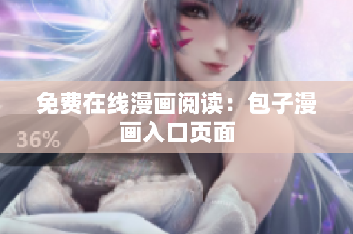 免费在线漫画阅读：包子漫画入口页面