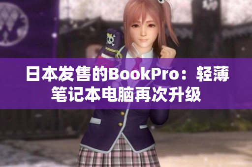 日本发售的BookPro：轻薄笔记本电脑再次升级