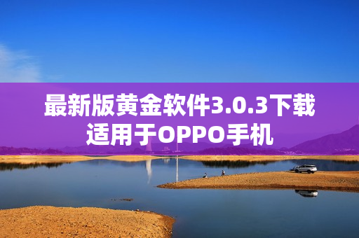 最新版黄金软件3.0.3下载适用于OPPO手机