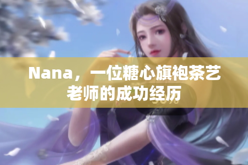 Nana，一位糖心旗袍茶艺老师的成功经历