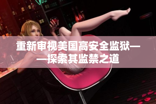重新审视美国高安全监狱——探索其监禁之道