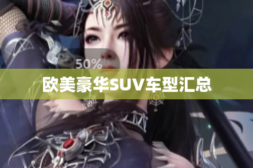 欧美豪华SUV车型汇总