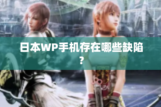日本WP手机存在哪些缺陷？