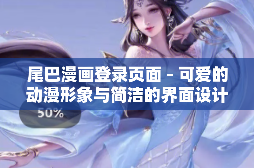 尾巴漫画登录页面 - 可爱的动漫形象与简洁的界面设计