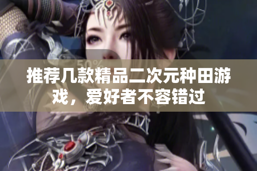推荐几款精品二次元种田游戏，爱好者不容错过
