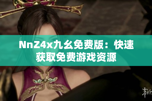 NnZ4x九幺免费版：快速获取免费游戏资源
