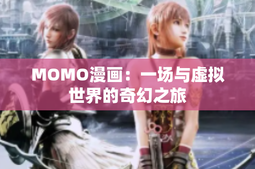 MOMO漫画：一场与虚拟世界的奇幻之旅