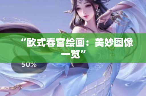 “欧式春宫绘画：美妙图像一览”
