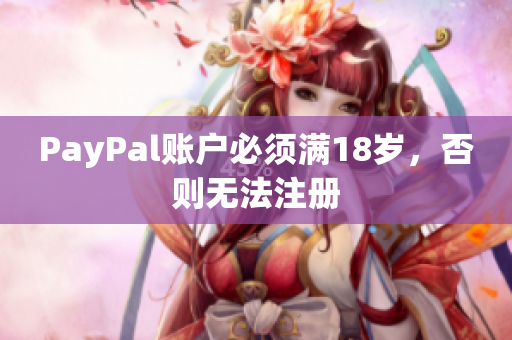 PayPal账户必须满18岁，否则无法注册
