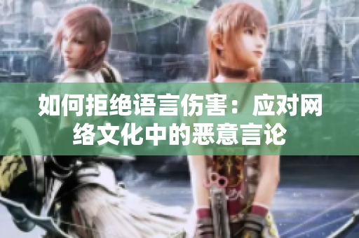 如何拒绝语言伤害：应对网络文化中的恶意言论