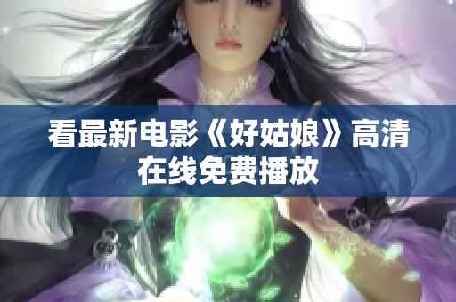 看最新电影《好姑娘》高清在线免费播放