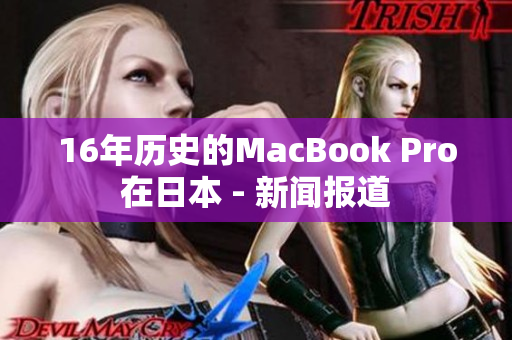 16年历史的MacBook Pro在日本 - 新闻报道