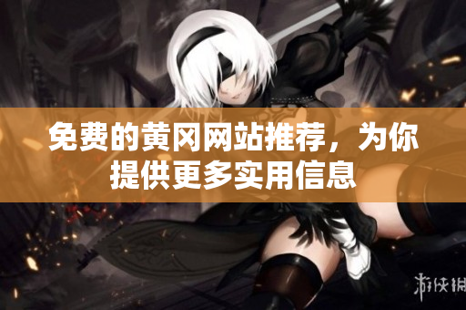 免费的黄冈网站推荐，为你提供更多实用信息