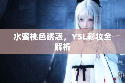 水蜜桃色诱惑，YSL彩妆全解析