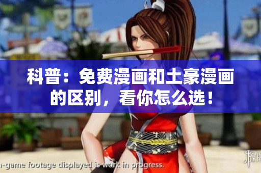科普：免费漫画和土豪漫画的区别，看你怎么选！