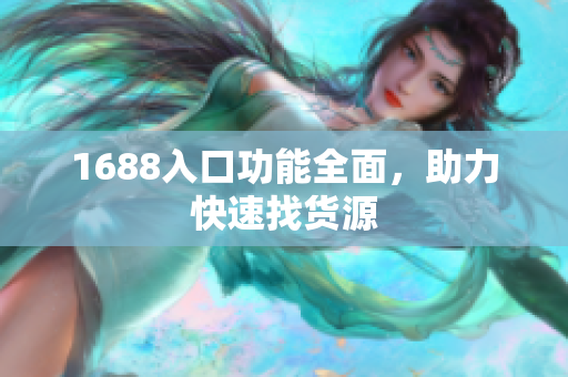 1688入口功能全面，助力快速找货源