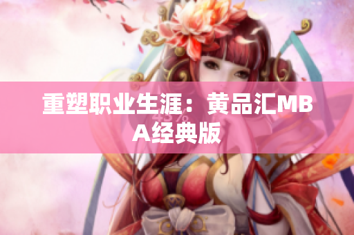 重塑职业生涯：黄品汇MBA经典版