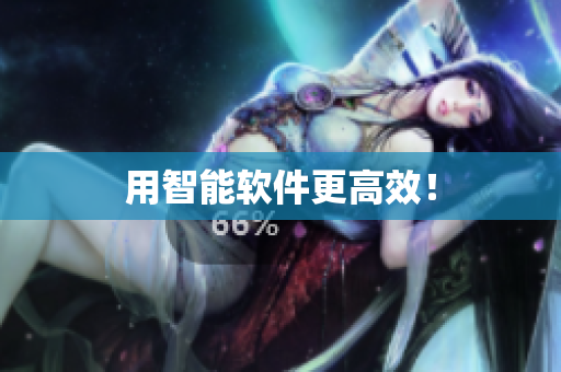 用智能软件更高效！