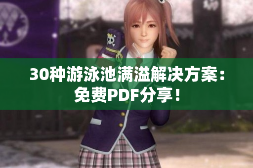30种游泳池满溢解决方案：免费PDF分享！