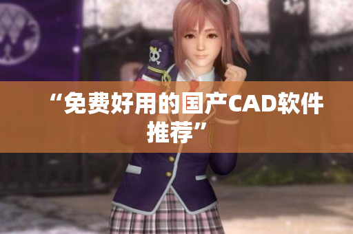 “免费好用的国产CAD软件推荐”