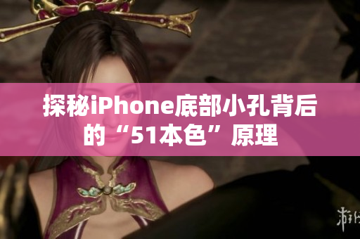 探秘iPhone底部小孔背后的“51本色”原理