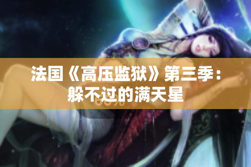 法国《高压监狱》第三季：躲不过的满天星