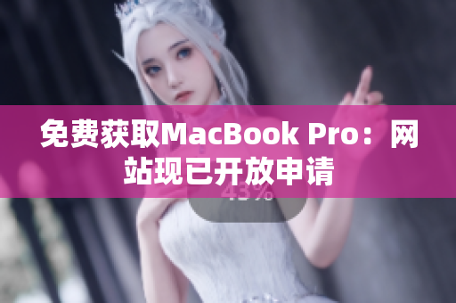 免费获取MacBook Pro：网站现已开放申请