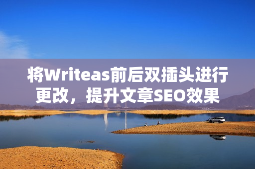 将Writeas前后双插头进行更改，提升文章SEO效果