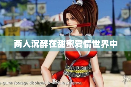 两人沉醉在甜蜜爱情世界中