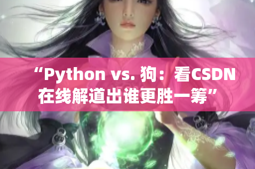 “Python vs. 狗：看CSDN在线解道出谁更胜一筹”