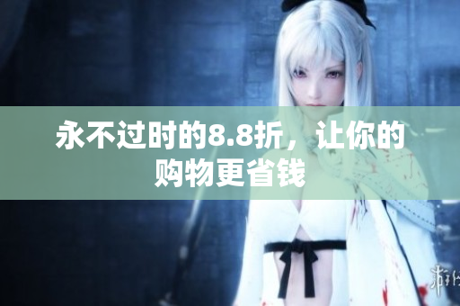 永不过时的8.8折，让你的购物更省钱