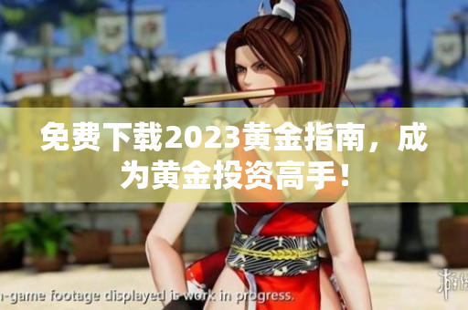 免费下载2023黄金指南，成为黄金投资高手！