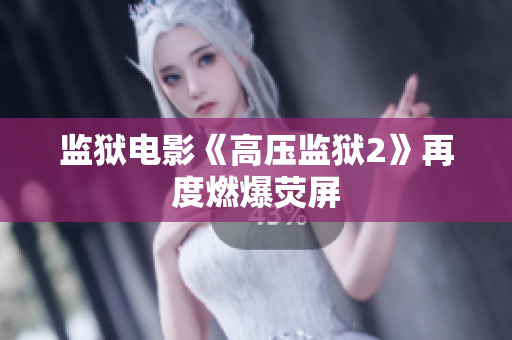 监狱电影《高压监狱2》再度燃爆荧屏