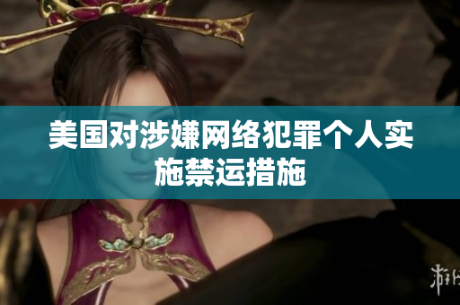 美国对涉嫌网络犯罪个人实施禁运措施
