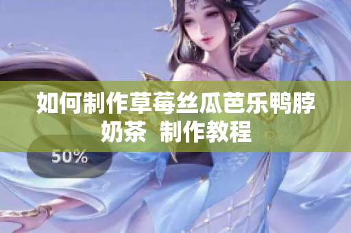如何制作草莓丝瓜芭乐鸭脖奶茶  制作教程