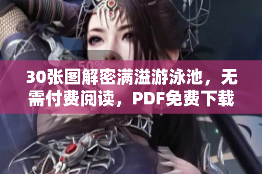 30张图解密满溢游泳池，无需付费阅读，PDF免费下载！
