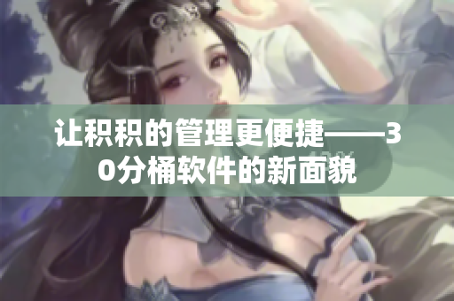让积积的管理更便捷——30分桶软件的新面貌