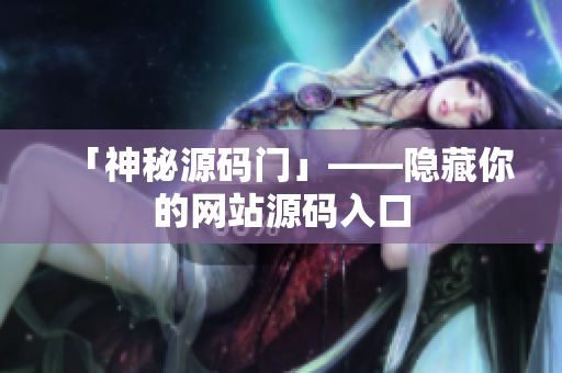 「神秘源码门」——隐藏你的网站源码入口