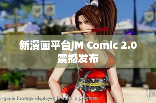 新漫画平台JM Comic 2.0震撼发布