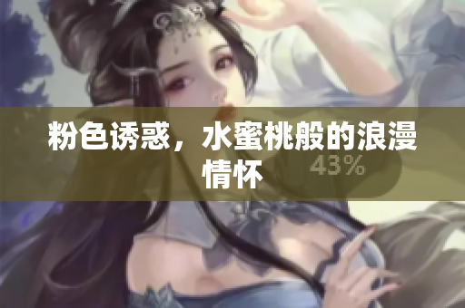 粉色诱惑，水蜜桃般的浪漫情怀