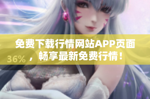 免费下载行情网站APP页面，畅享最新免费行情！