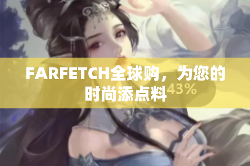 FARFETCH全球购，为您的时尚添点料