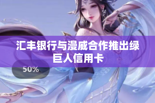 汇丰银行与漫威合作推出绿巨人信用卡